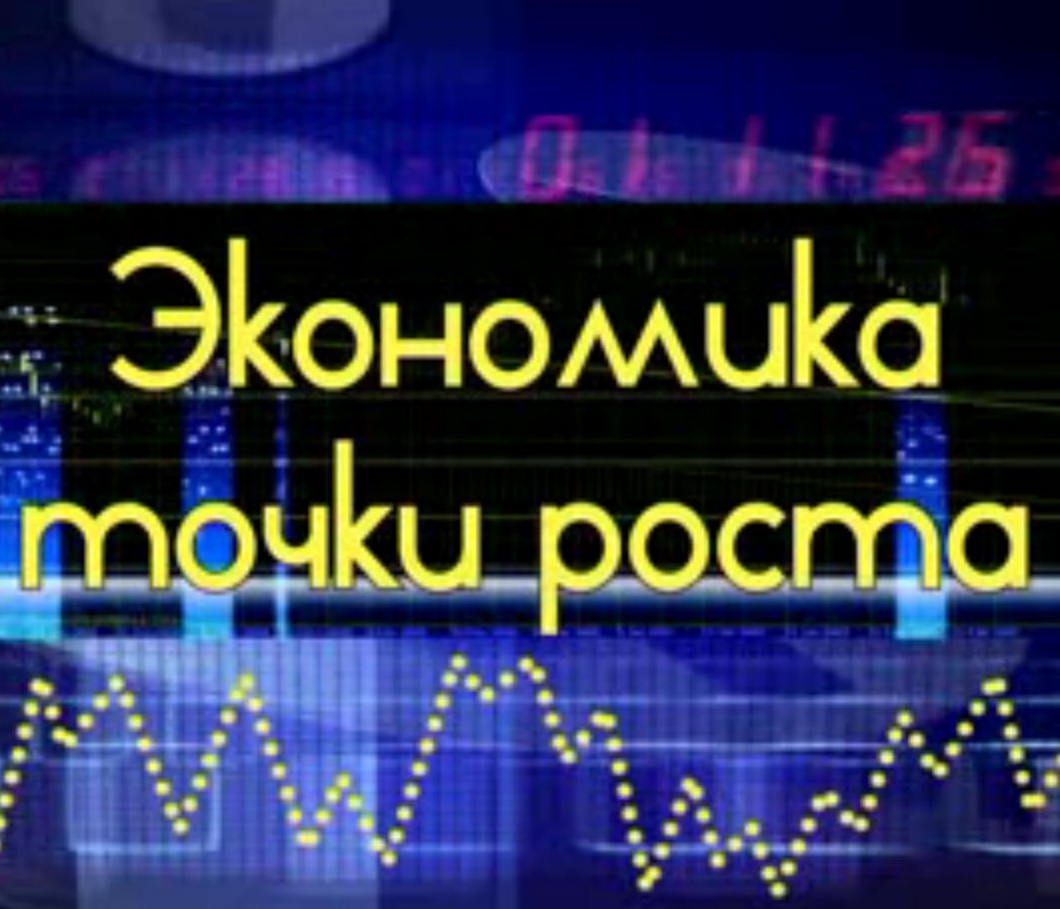 Экономика: точки роста 