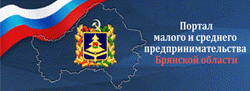 Портал малого и среднего бизнеса Брянской области